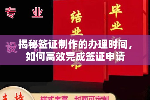 平桥揭秘签证制作的办理时间，如何高效完成签证申请